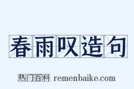 春雨叹造句是什么意思的图片